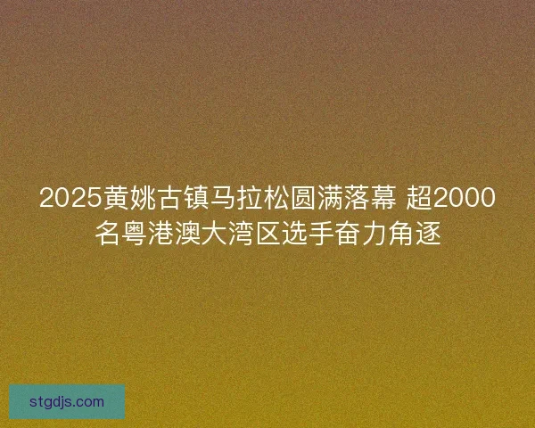 2025黄姚古镇马拉松圆满落幕 超2000名粤港澳大湾区选手奋力角逐 2025黄姚古镇马拉松圆满落幕 超2000名粤港澳大湾区选手奋力角逐
