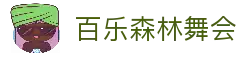 百乐森林舞会(中国游)官方网站